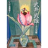 武井武雄 (らんぷの本)