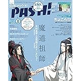 PASH! 2021年 08月号【大特集:魔道祖師】