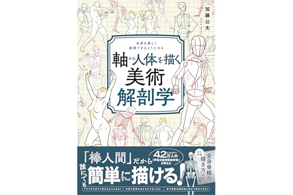 軸から人体を描く美術解剖学　全身を美しく表現できるようになる