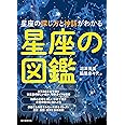 星座の図鑑: 星座の探し方と神話がわかる