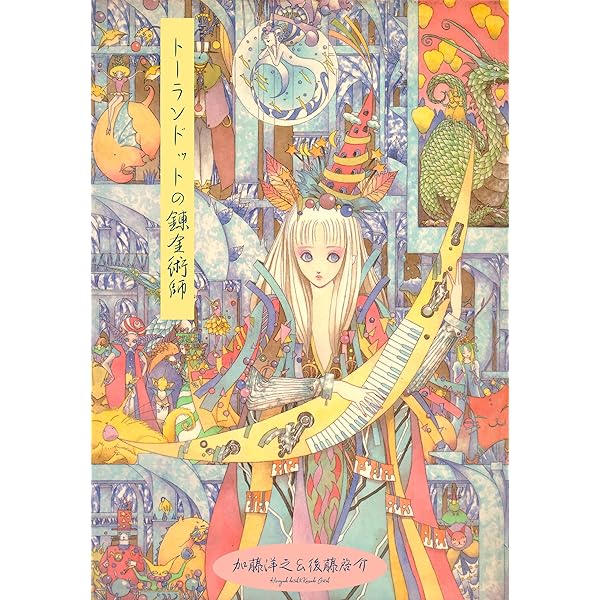 原体剣舞連　加藤龍勇 ファンタジー 詩画集　加藤洋之+後藤啓介　直筆サイン 原体剣舞連 加藤龍勇 ファンタジー 詩画集 加藤洋之+後藤啓介 直筆