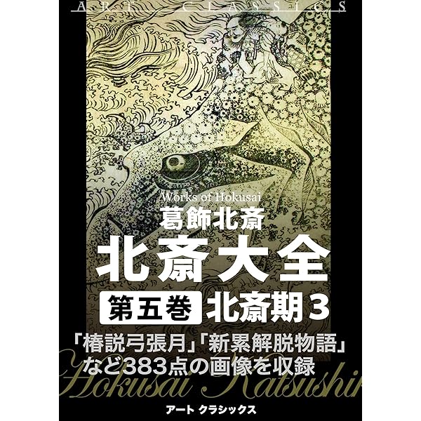 Amazon.co.jp: 北斎大全 第十巻画狂老人卍期2 電子書籍: 葛飾北斎