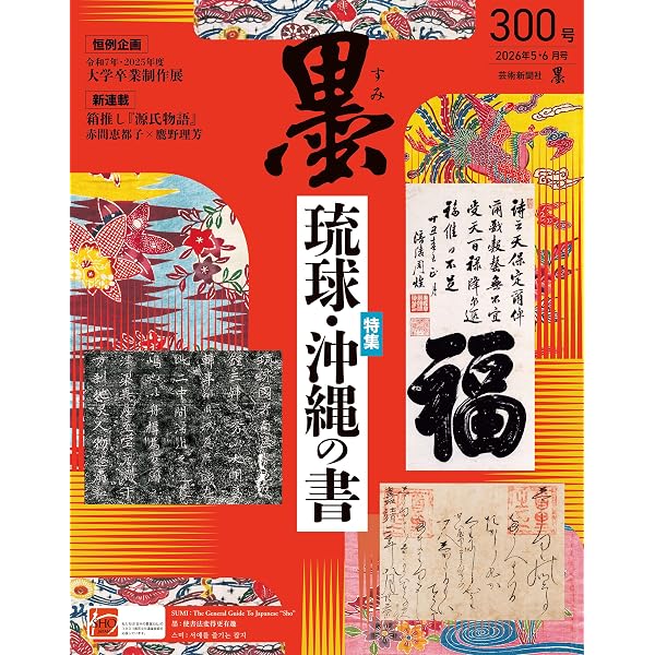 墨2026年3・4月号 299号 かな書道の教え方 [雑誌] | 『墨』編集部