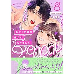 訳アリ先輩の彼女になりました 10 (ポー・バックス) | 花田 |本 | 通販