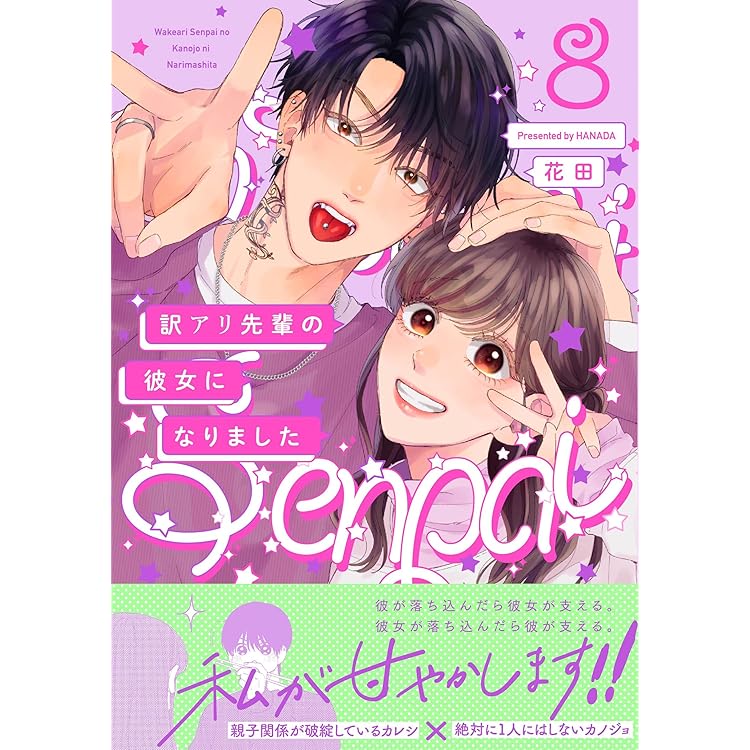 訳アリ先輩の彼女になりました10 訳アリ先輩の彼女になりました 10 (ポー・バックス) | 花田 |本 | 通販