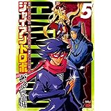 ジャイアントロボ~バベルの籠城 5 (チャンピオンREDコミックス)