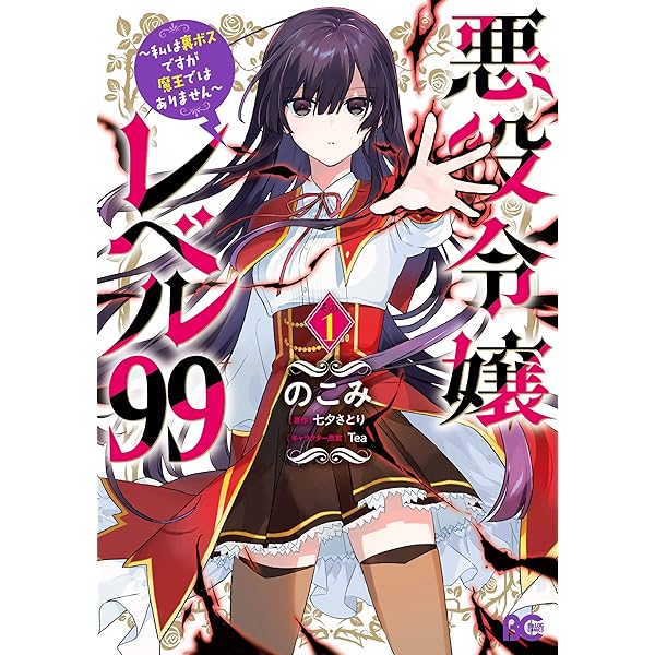 Amazon.co.jp: 悪役令嬢レベル99 ～私は裏ボスですが魔王では