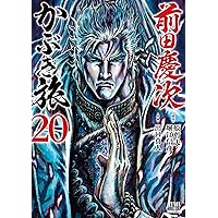 前田慶次 かぶき旅 (19) (ゼノンコミックス) | 原哲夫, 堀江信彦, 出口