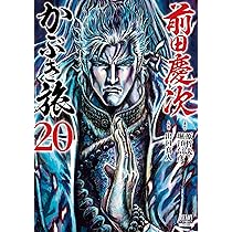 前田慶次 かぶき旅 (20) (ゼノンコミックス) | 原哲夫, 堀江信彦, 出口