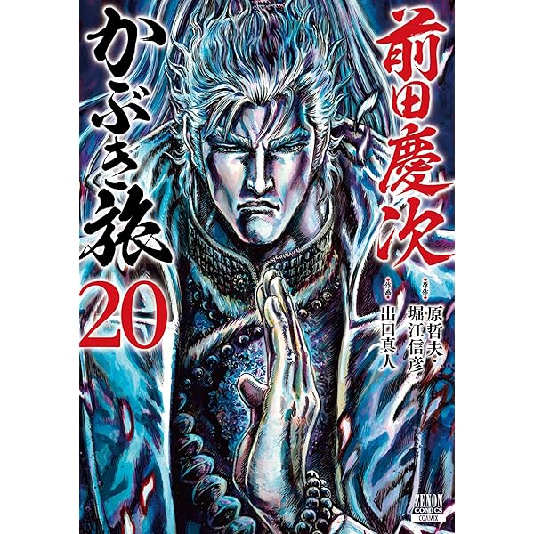 【レア】前田慶次　かぶき旅 全17巻セット 前田慶次 かぶき旅 (17) (ゼノンコミックス) | 原哲夫, 堀江信彦, 出口