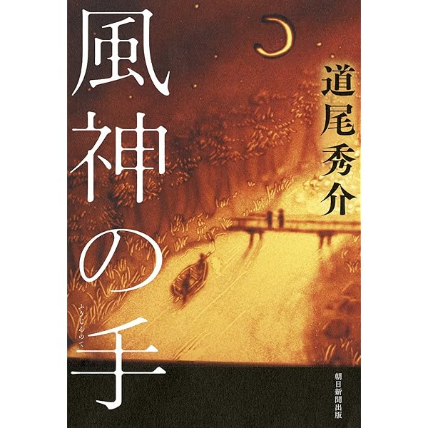 Amazon.co.jp: 光媒の花 : 道尾 秀介: 本