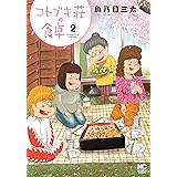 コトブキ荘の食卓 (2)完 (ニチブンコミックス)