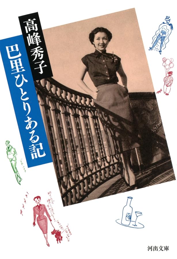 私の梅原龍三郎 (文春文庫 た 37-1) | 高峰 秀子 |本 | 通販 | Amazon