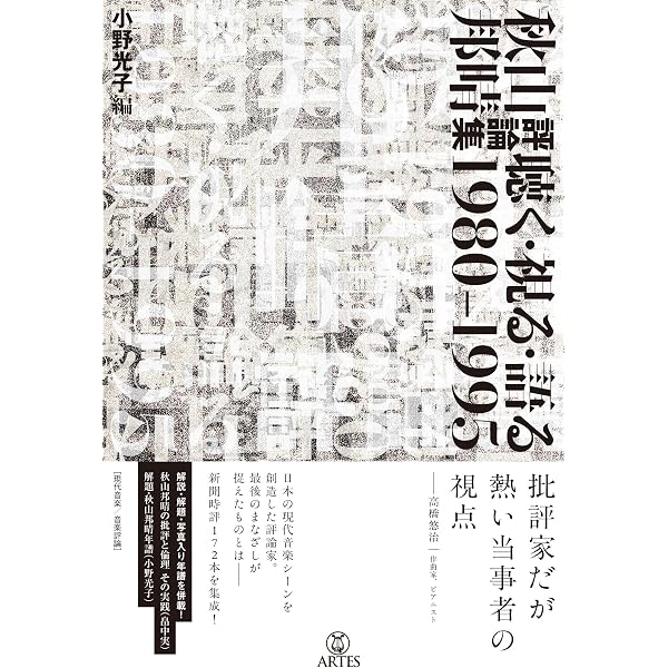 秋山邦晴の日本映画音楽史を形作る人々/アニメーション映画の系譜