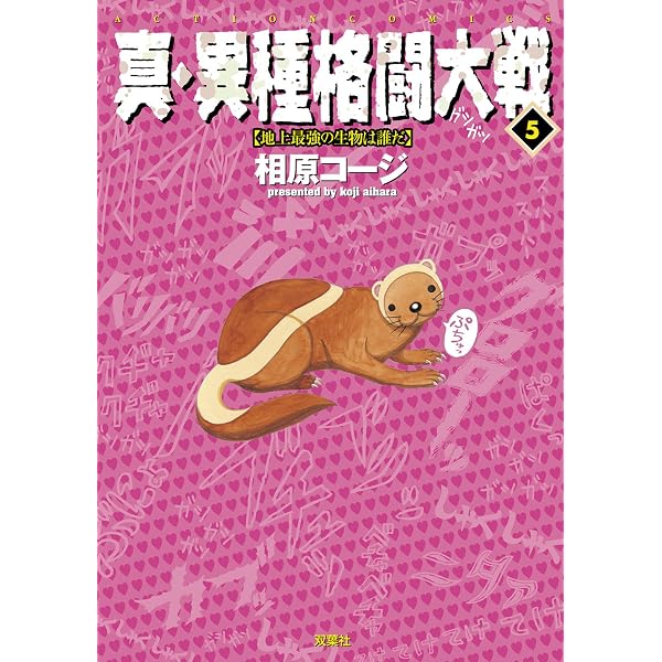 真・異種格闘大戦 ： 1 (アクションコミックス) | 相原コージ | 青年