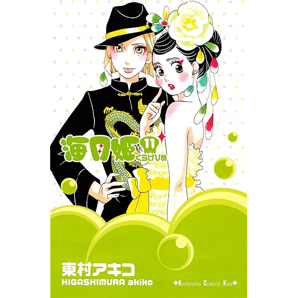 海月姫（15） (Kissコミックス) | 東村アキコ | 女性マンガ