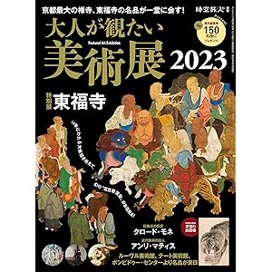 時空旅人 別冊 大人が観たい美術展2023の表紙