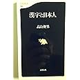 漢字と日本人 (文春新書 198)