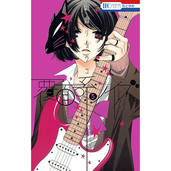 覆面系ノイズ 1 (花とゆめコミックス) | 福山リョウコ | 少女マンガ