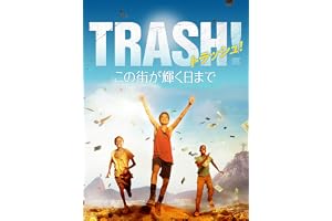 トラッシュ!-この街が輝く日まで- (吹替版)