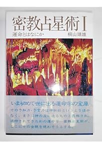 完全詳解 密教占星術奥義 破門殺 | 脇 長央, 羽田 守快 |本 | 通販