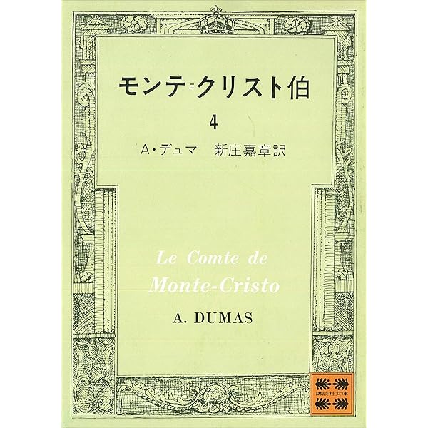 Amazon.co.jp: モンテ＝クリスト伯（1） (講談社文庫) 電子書籍: A