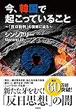 今、韓国で起こっていること 「反日批判」の裏側に迫る