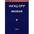 ロゴスとイデア (文春学藝ライブラリー 思想 8)