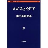 ロゴスとイデア (文春学藝ライブラリー 思想 8)