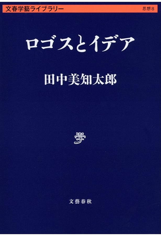 哲学入門 (講談社学術文庫 40) | 田中 美知太郎 |本 | 通販 | Amazon