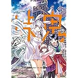 峠鬼　４ (HARTA COMIX)