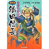 マンガで読む 新研究 織田信長 | すずき孔, 柴 裕之 |本 | 通販 | Amazon