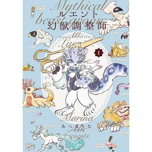 ルエント幻獣調整師 第1巻 (あすかコミックスDX) | あべ まりな | 少女