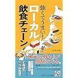 強くてうまい！ ローカル飲食チェーン (PHPビジネス新書)