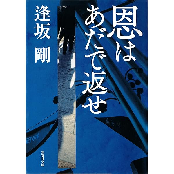 Amazon Co Jp 恩はあだで返せ 御茶ノ水警察シリーズ 集英社文庫 Ebook 逢坂剛 本