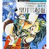 望月三起也 ハードアクション&エロスの描き方 (玄光社MOOK プロのマンガテクニック)