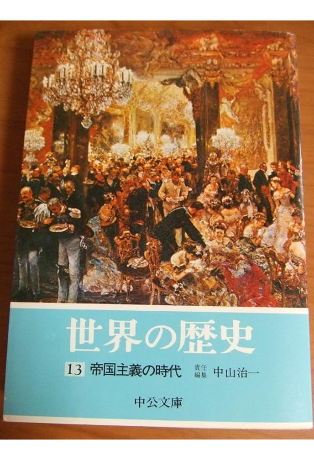 Amazon.co.jp: 世界の歴史 全16巻セット (中公文庫) : 貝塚 茂樹: 本