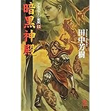 暗黒神殿 アルスラーン戦記12 (カッパ・ノベルス)