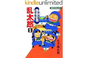 落第忍者乱太郎（1） (あさひコミックス)
