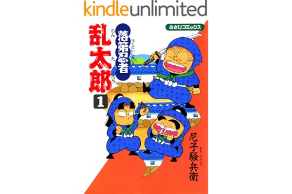 落第忍者乱太郎（1） (あさひコミックス)