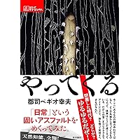生命、微動だにせず ―人工知能を凌駕する生命― | 郡司ペギオ幸夫 |本