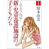 ちいさいひと 青葉児童相談所物語 １ 少年サンデーコミックス 夾竹桃ジン 水野光博 小宮純一 少年マンガ Kindleストア Amazon