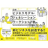 図解ビジネスモデル・ジェネレーション ワークショップ