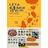 しまなみ島走BOOK ＜改訂版Ⅳ＞ しまなみ海道の達人がおすすめするサイクリングの解体新書！[しまなみ海道] [ガイドブック]