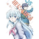 相沢さん増殖 5巻 (デジタル版ガンガンコミックスONLINE)