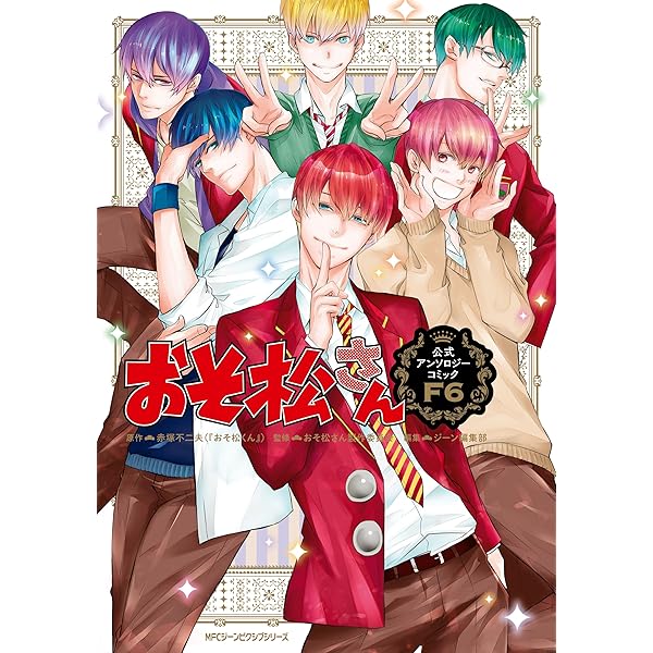 おそ松さん　漫画 おそ松さん公式アンソロジーコミック 【ゲス】 (MFC ジーン