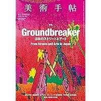 美術手帖 2017年6月号 | 美術手帖編集部 |本 | 通販 | Amazon