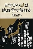 日本史の謎は地政学で解ける