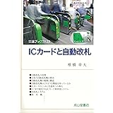 ICカードと自動改札 (交通ブックス123)