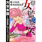 【大合本版】新・女監察医【京都編】 (ぶんか社コミックス)
